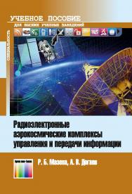 Радиоэлектронные аэрокосмические комплексы управления и передачи информации. Учебное пособие ISBN 978-5-9912-0852-9