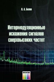 Интермодуляционные искажения сигналов сверхвысоких частот. Учебное пособие для вузов ISBN 978-5-9912-0870-3