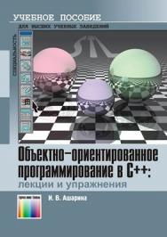 Объектно-ориентированное программирование в С++: лекции и упражнения.Учебное пособие для вузов ISBN 978-5-9912-7001-4