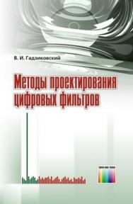 Методы проектирования цифровых фильтров ISBN 978-5-9912-7003-8