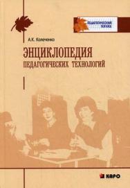 Энциклопедия педагогических технологий: Пособие для преподавателей ISBN 978-5-9925-0049-3