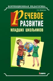 Речевое развитие младших школьников с общим недоразвитием речи: Учебно-методическое пособие ISBN 978-5-9925-0122-3