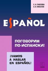 Поговорим по-испански! Курс разговорного испанского языка ISBN 978-5-9925-0179-7