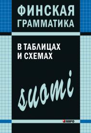 Финская грамматика в таблицах и схемах ISBN 978-5-9925-0207-7