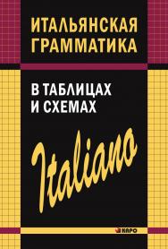 Итальянская грамматика в таблицах и схемах ISBN 978-5-9925-0316-6