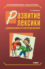 Развитие лексики у дошкольников со стертой дизартрией: Методическое пособие ISBN 978-5-9925-0328-9