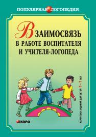 Взаимодействие в работе воспитателя и учителя-логопеда: Картотека заданий для детей 5-7 лет с общим недоразвитием речи ISBN 978-5-9925-0344-9