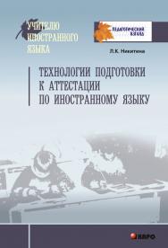 Технологии подготовки к аттестации по иностранному языку ISBN 978-5-9925-0375-3