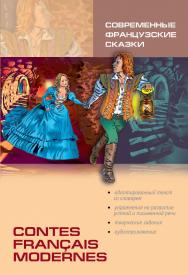 Современные французские сказки : книга для чтения на французском языке. — (Lecture avec exercices) ISBN 978-5-9925-0486-6