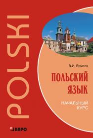 Польский язык. Начальный курс ISBN 978-5-9925-0526-9