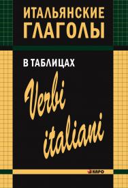 Итальянские глаголы в таблицах ISBN 978-5-9925-0528-3