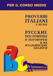 Русские пословицы и поговорки и их итальянские аналоги ISBN 978-5-9925-0567-2