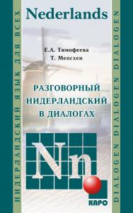 Разговорный нидерландский в диалогах ISBN 978-5-9925-0588-7