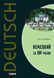 Немецкий язык за 100 часов ISBN 978-5-9925-0630-3