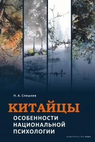 Китайцы: особенности национальной психологии ISBN 978-5-9925-0634-1