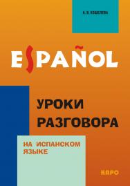 Уроки разговора на испанском языке ISBN 978-5-9925-0645-7