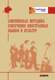 Современная методика соизучения иностранных языков и культур ISBN 978-5-9925-0655-6