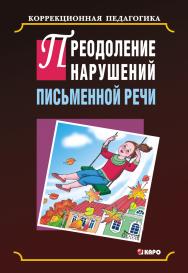 Преодоление нарушений письменной речи ISBN 978-5-9925-0656-3