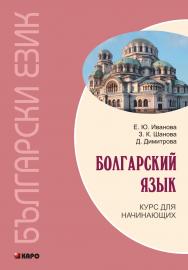 Болгарский язык. Курс для начинающих ISBN 978-5-9925-0669-3