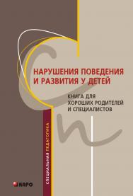 Нарушения поведения и развития у детей: Книга для хороших родителей и специалистов ISBN 978-5-9925-0672-3