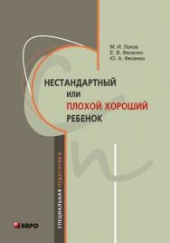 Нестандартный, или «плохой хороший» ребенок ISBN 978-5-9925-0674-7