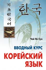 Корейский язык. Вводный курс ISBN 978-5-9925-0688-4