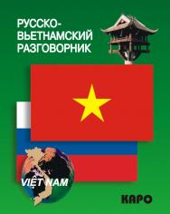 Русско-вьетнамский разговорник ISBN 978-5-9925-0701-0