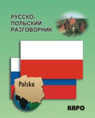 Русско-польский разговорник ISBN 978-5-9925-0713-3