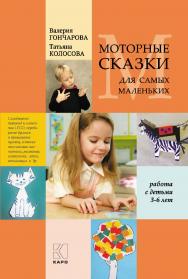 Моторные сказки для самых маленьких: Учебно-методическое пособие ISBN 978-5-9925-0723-2