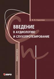 Введение в аудиологию и слухопротезирование ISBN 978-5-9925-0737-9