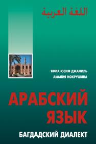 Арабский язык: Багдадский диалект ISBN 978-5-9925-0738-6