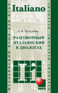 Разговорный итальянский в диалогах ISBN 978-5-9925-0782-9