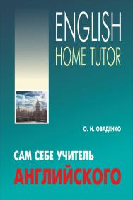 Сам себе учитель английского ISBN 978-5-9925-0787-4