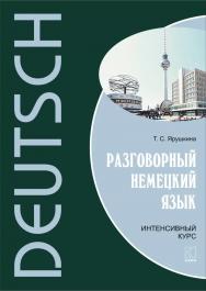 Разговорный немецкий язык. Интенсивный курс. ISBN 978-5-9925-0818-5