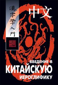 Введение в китайскую иероглифику : учебно-справочное издание. — Изд. 4-е, доп. и испр. ISBN 978-5-9925-1199-4