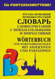 Немецко-русский и русско-немецкий словарь словосочетаний с прилагательными и причастиями ISBN 978-5-9925-1260-1