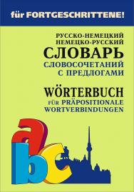 Русско-немецкий и немецко-русский словарь словосочетаний с предлогами ISBN 978-5-9925-1263-2