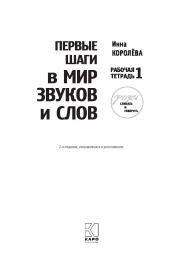 Первые шаги в мир звуков и слов : Рабочая тетрадь № 1 : Учебное пособие для занятий с детьми с кохлеарными имплантами и слуховыми аппаратами. — [2-е изд., испр. и доп.] — (Учебно-методический комплект «Учусь слушать и говорить»). ISBN 978-5-9925-1314-1