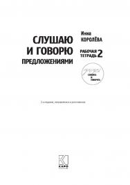 Слушаю и говорю предложениями : Рабочая тетрадь № 2 : Учебное пособие для занятий с детьми с кохлеарными имплантами и слуховыми аппаратами. — [2-е изд., испр. и доп.] (Учебно-методический комплект «Учусь слушать и говорить») ISBN 978-5-9925-1315-8