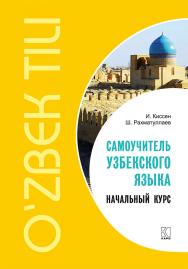 Самоучитель узбекского языка. Начальный курс ISBN 978-5-9925-1329-5