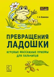 Превращения ладошки: Игровые массажные приемы для пальчиков. — (Мастер-класс логопеда) ISBN 978-5-9925-1333-2