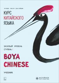 Курс китайского языка «Boya Chinese». Базовый уровень. Ступень I / пер. и комм. Е. И. Митькиной, Е. Н. Колпачковой, Н. Н. Власовой. — Пекин : Издательство Пекинского университета ISBN 978-5-9925-1339-4