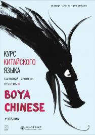 Курс китайского языка «Boya Chinese». Базовый уровень. Ступень II / изд. на рус. яз. под общ. ред. А. Г. Сторожука ; пер. и комм. Е. И. Митькиной, Е. Н. Колпачковой, Н. Н. Власовой. — Пекин : Издательство Пекинского университета  — (Boya Chinese) ISBN 978-5-9925-1340-0