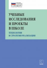 Учебные исследования и проекты в школе: Технологии и стратегии реализации : Методическое пособие. — (Петербургский вектор внедрения ФГОС ОО). ISBN 978-5-9925-1345-5