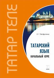 Татарский язык. Начальный курс ISBN 978-5-9925-1347-9