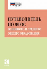 Путеводитель по ФГОС основного и среднего общего образования : Методическое пособие ISBN 978-5-9925-1355-4