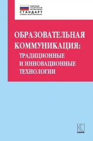 Образовательная коммуникация: традиционные и инновационные технологии: Учебно-методическое пособиею (Петербургский вектор внедрения ФГОС ООО) ISBN 978-5-9925-1360-8