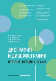 Дисграфия и дизорфография : изучение, методика, сказки : методическое пособие. — (Специальная педагогика) ISBN 978-5-9925-1363-9