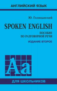 Spoken English : пособие по разговорной речи. — [2-е изд., испр. ]. — (Английский язык для школьников) ISBN 978-5-9925-1369-1