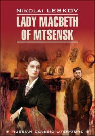 Леди Макбет Мценского уезда и другие повести : книга для чтения на английском языке.  — (Русская классическая литература на иностранных языках). ISBN 978-5-9925-1374-5